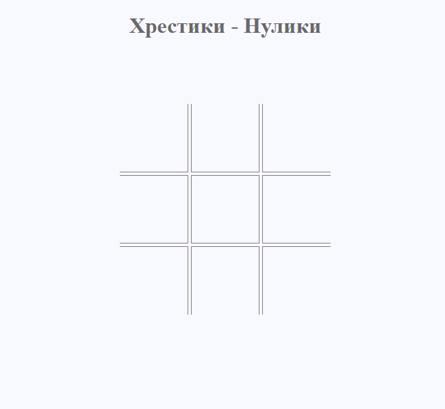 Хрестики - Нулики